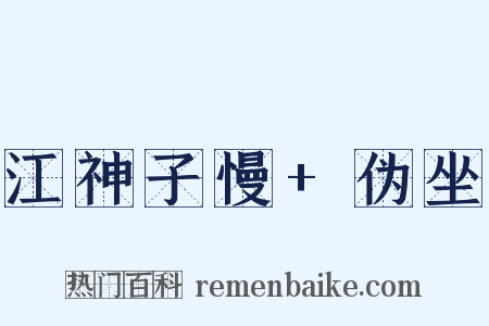 江神子慢+伪坐是什么意思的图片